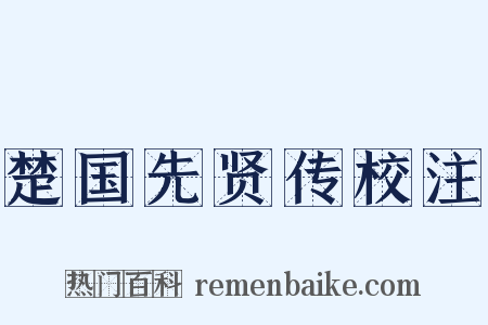 楚国先贤传校注是什么意思的图片